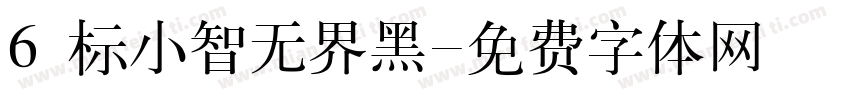 6 标小智无界黑字体转换